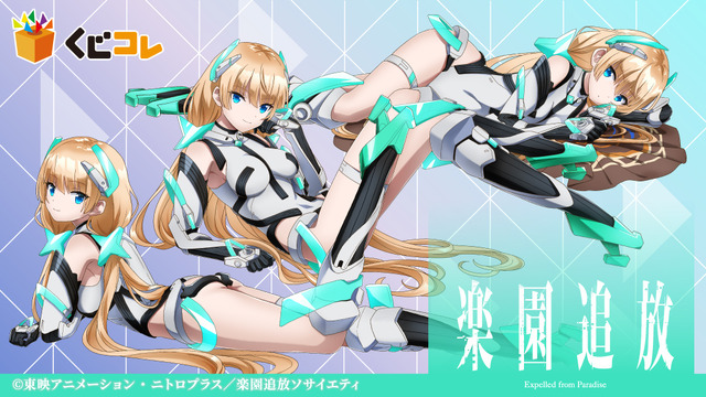 くじコレ『楽園追放 -Expelled from Paradise-』（C）東映アニメーション・ニトロプラス／楽園追放ソサイエティ