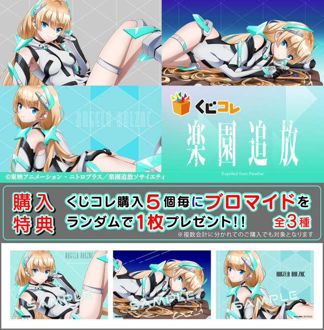 くじコレ『楽園追放 -Expelled from Paradise-』購入特典（C）東映アニメーション・ニトロプラス／楽園追放ソサイエティ