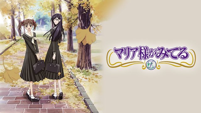 『マリア様がみてる』ビジュアル（C）今野緒雪／集英社・山百合会