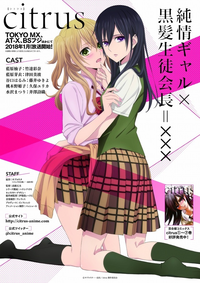TVアニメ『citrus』キービジュアル（C）サブロウタ・一迅社／citrus製作委員会