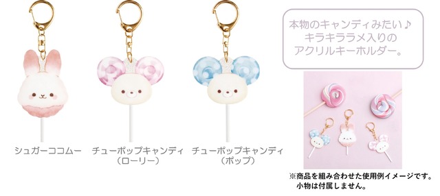 ローリーとポップのキャンディデイ「アクリルキーホルダー」各種（C）2025 SAN-X CO., LTD. ALL RIGHTS RESERVED.