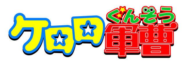 『ケロロ軍曹』ロゴ