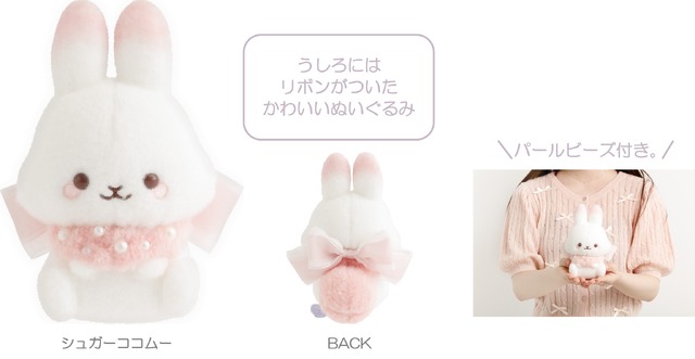 「ぬいぐるみ シュガーココムー」（C）2025 SAN-X CO., LTD. ALL RIGHTS RESERVED.