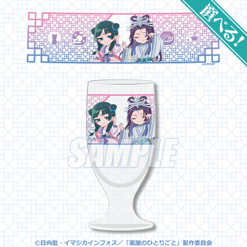 くじ引き堂「『薬屋のひとりごと』オンラインくじ みに！」S賞：選べる！カフェグラス 茉莉花茶（C）日向夏・イマジカインフォス／「薬屋のひとりごと」製作委員会