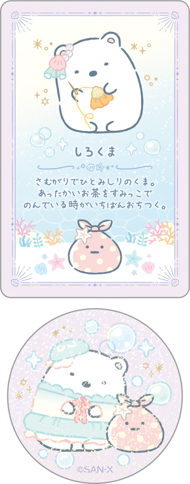 「シークレットカード＆ステッカーコレクション しろくま」（C）2025 SAN-X CO., LTD. ALL RIGHTS RESERVED.