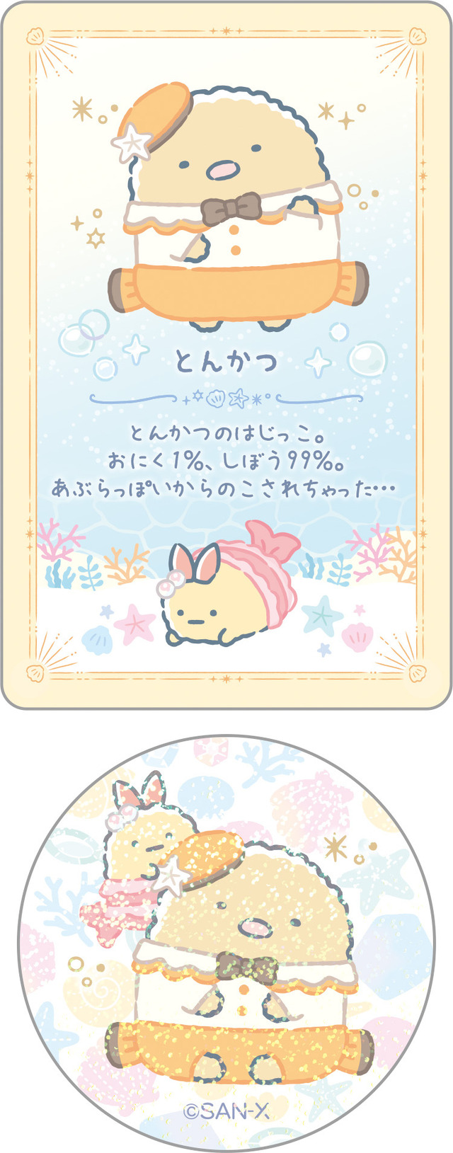 「シークレットカード＆ステッカーコレクション とんかつ」（C）2025 SAN-X CO., LTD. ALL RIGHTS RESERVED.