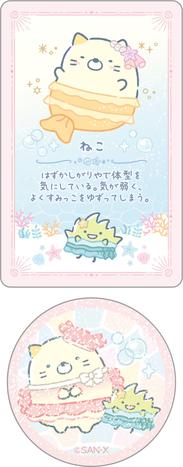 「シークレットカード＆ステッカーコレクション ねこ」（C）2025 SAN-X CO., LTD. ALL RIGHTS RESERVED.