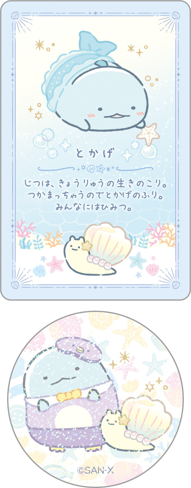 「シークレットカード＆ステッカーコレクション とかげ」（C）2025 SAN-X CO., LTD. ALL RIGHTS RESERVED.