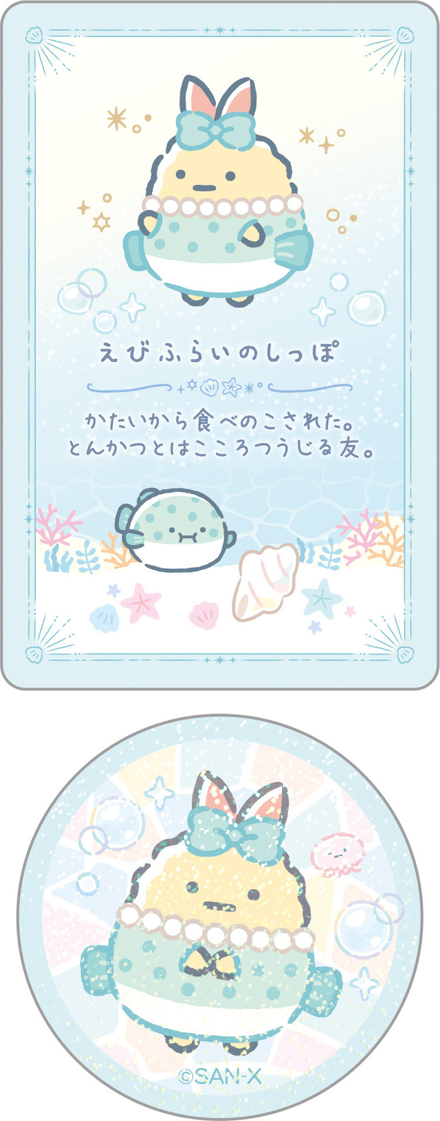 「シークレットカード＆ステッカーコレクション えびふらいのしっぽ」（C）2025 SAN-X CO., LTD. ALL RIGHTS RESERVED.