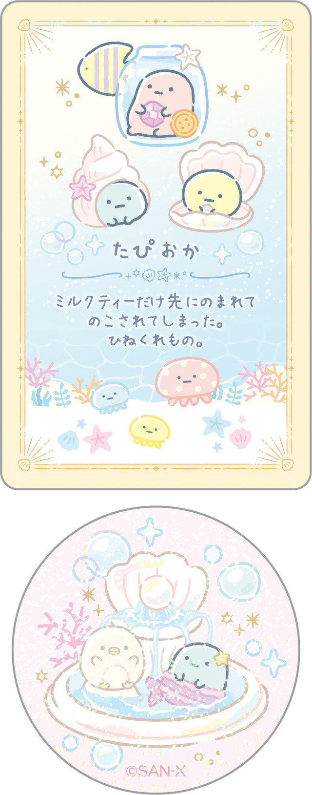 「シークレットカード＆ステッカーコレクション たぴおか」（C）2025 SAN-X CO., LTD. ALL RIGHTS RESERVED.