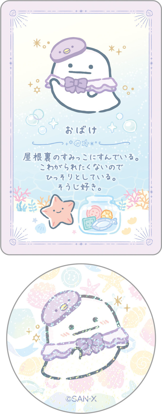「シークレットカード＆ステッカーコレクション おばけ」（C）2025 SAN-X CO., LTD. ALL RIGHTS RESERVED.