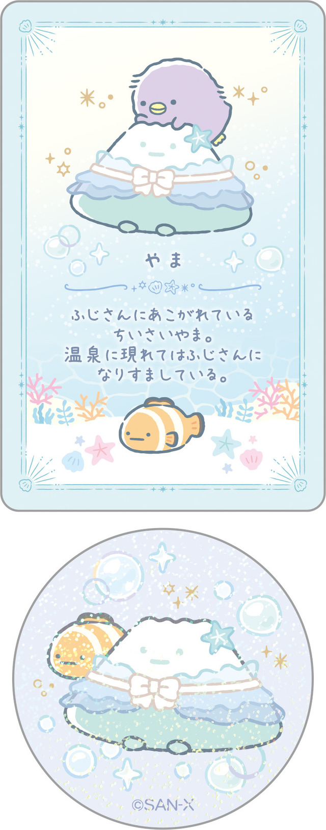 「シークレットカード＆ステッカーコレクション やま」（C）2025 SAN-X CO., LTD. ALL RIGHTS RESERVED.