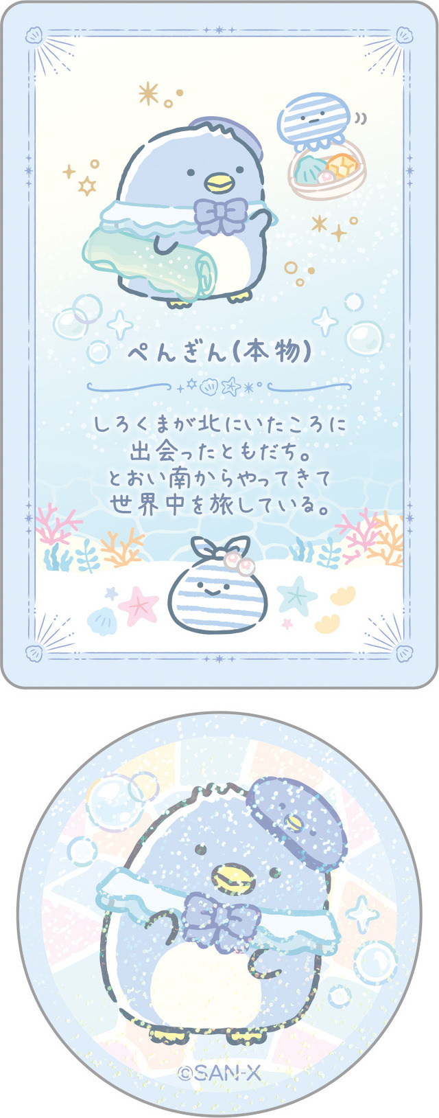 「シークレットカード＆ステッカーコレクション ぺんぎん（本物）」（C）2025 SAN-X CO., LTD. ALL RIGHTS RESERVED.
