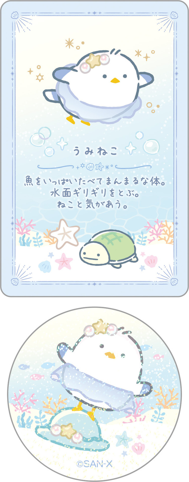 「シークレットカード＆ステッカーコレクション うみねこ」（C）2025 SAN-X CO., LTD. ALL RIGHTS RESERVED.