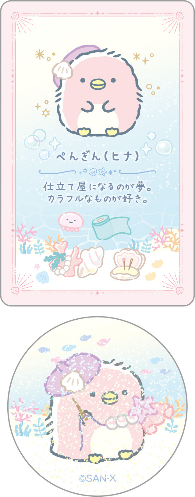 「シークレットカード＆ステッカーコレクション ぺんぎん（ヒナ）」（C）2025 SAN-X CO., LTD. ALL RIGHTS RESERVED.