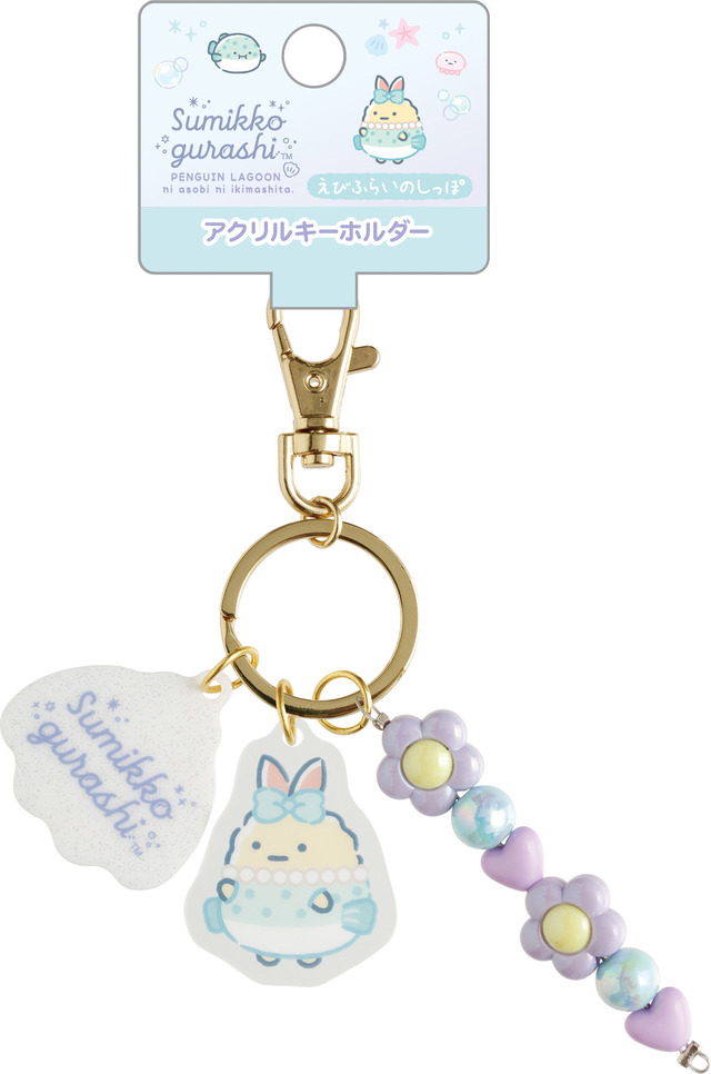 「アクリルキーホルダー えびふらいのしっぽ」（C）2025 SAN-X CO., LTD. ALL RIGHTS RESERVED.