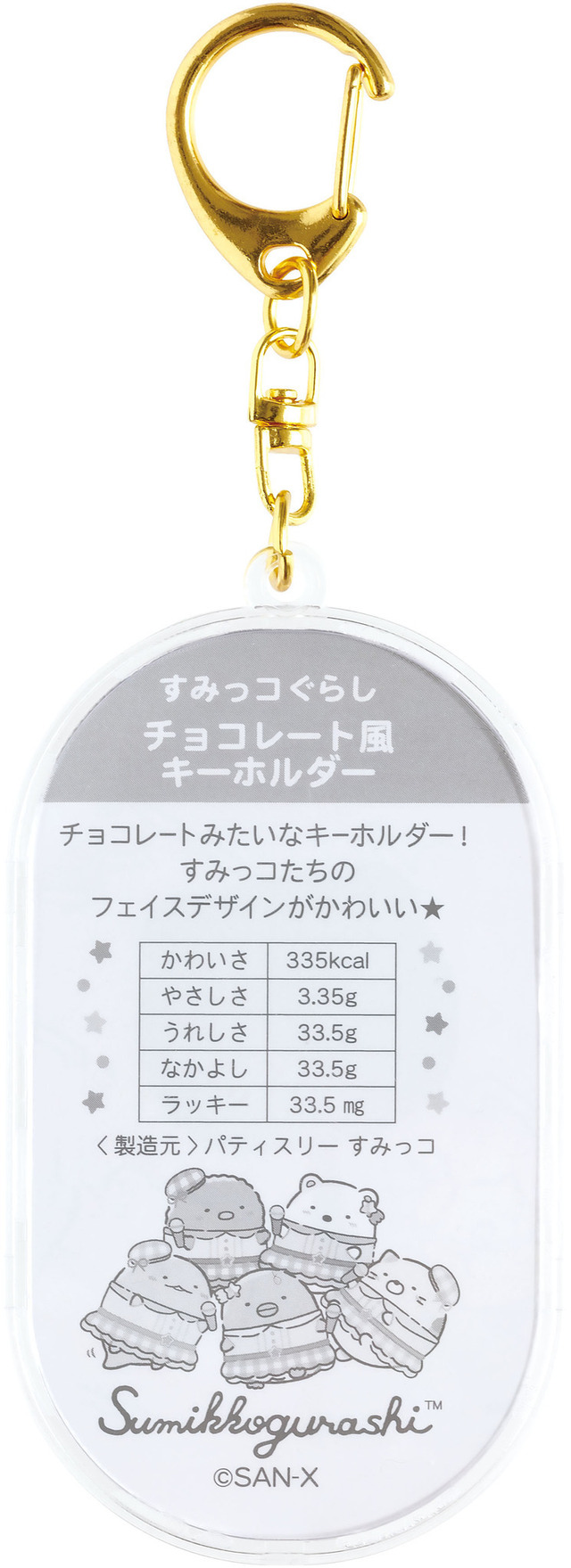 「チョコレート風キーホルダー」裏面（C）2025 SAN-X CO., LTD. ALL RIGHTS RESERVED.