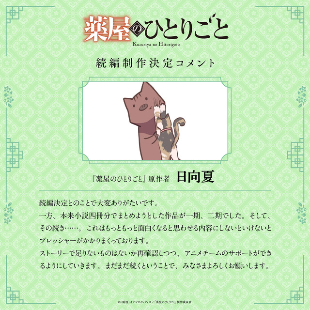 アニメ『薬屋のひとりごと』続編制作決定コメント 原作者 日向夏