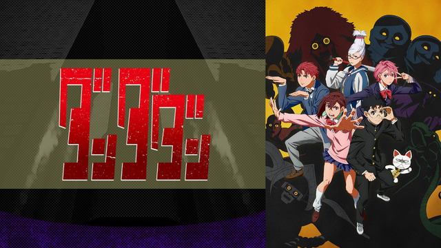 『ダンダダン』第1期