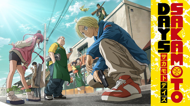 『SAKAMOTO DAYS』第1クール