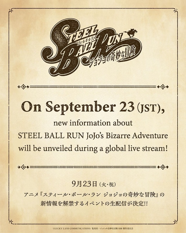 アニメ『スティール・ボール・ラン ジョジョの奇妙な冒険』新情報解禁イベント