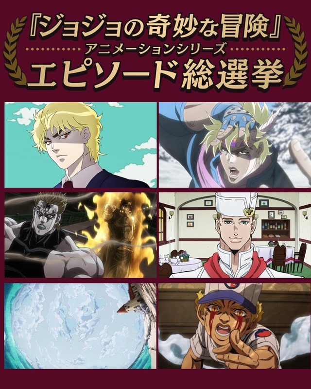 『ジョジョの奇妙な冒険』アニメーションシリーズ エピソード総選挙セレクション放送