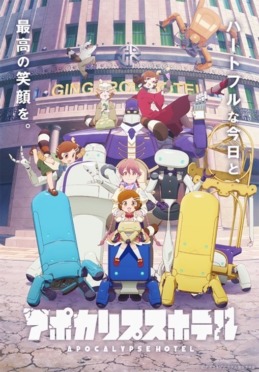 春アニメ『アポカリプスホテル』キービジュアル