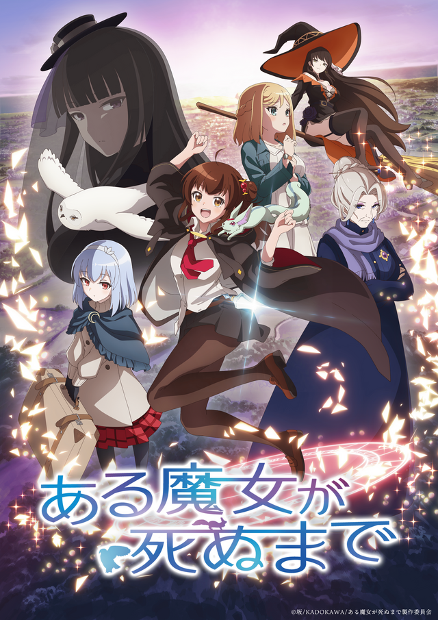 アニメ『ある魔女が死ぬまで』メインビジュアル（C）坂/KADOKAWA/ある魔女が死ぬまで製作委員会