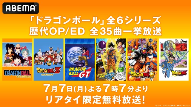 『ドラゴンボール』シリーズ歴代OP/ED無料一挙放送