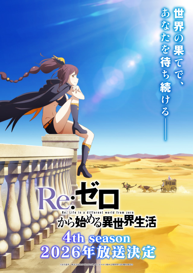 TVアニメ『Re:ゼロから始める異世界生活』4th season ティザービジュアル第2弾