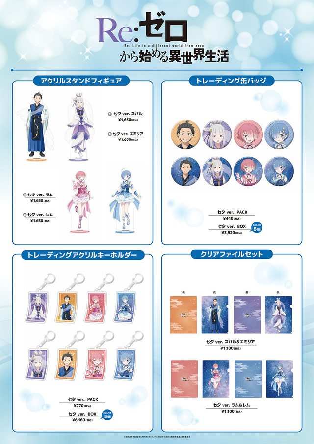 「Re:ゼロから始める異世界生活」七夕 ver. 商品