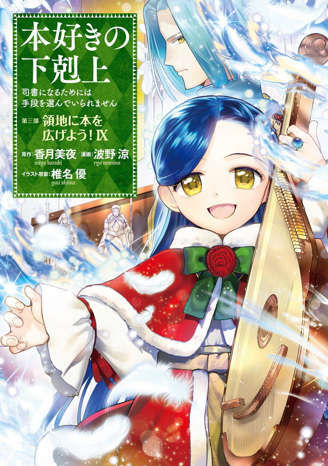 『本好きの下剋上～司書になるためには手段を選んでいられません～』第三部「領地に本を広げよう！ 9」書影