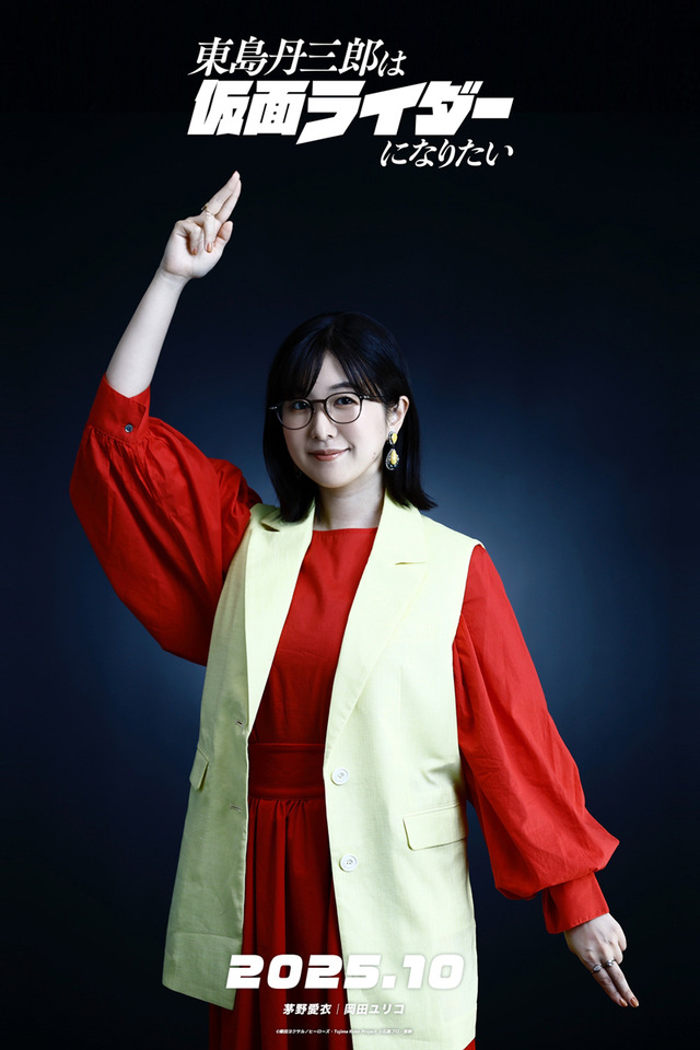 『東島丹三郎は仮面ライダーになりたい』茅野愛衣（岡田ユリコ 役）