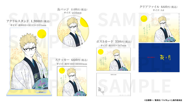 「月島 蛍」2025年描きおろしビジュアルコラボグッズ