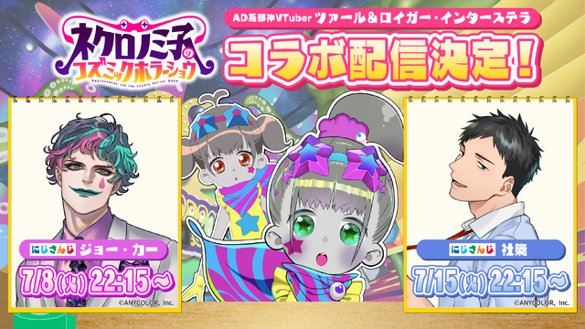 じさんじ所属のバーチャルライバー「ジョー・力一」「社築」とのコラボ配信