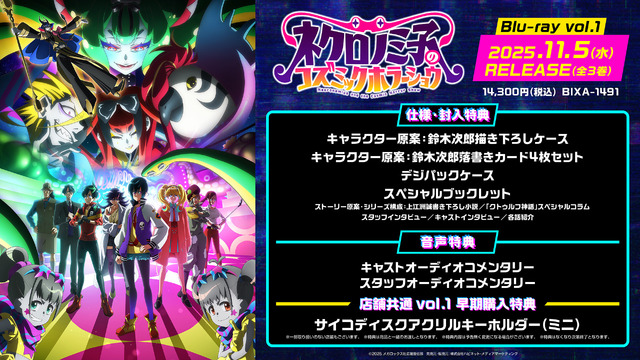 『ネクロノミ子のコズミックホラーショウ』Blu-ray発売決定