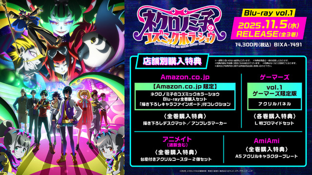 『ネクロノミ子のコズミックホラーショウ』Blu-ray発売決定