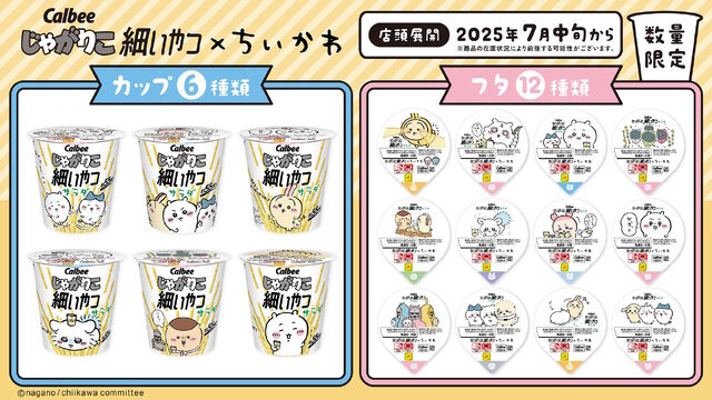 「ちいかわ」×「じゃがりこ細いやつ」が初コラボ！ハチワレやうさぎたちが可愛い“限定パッケージ”を7月中旬より展開