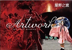 「星野之宣 Artworks」