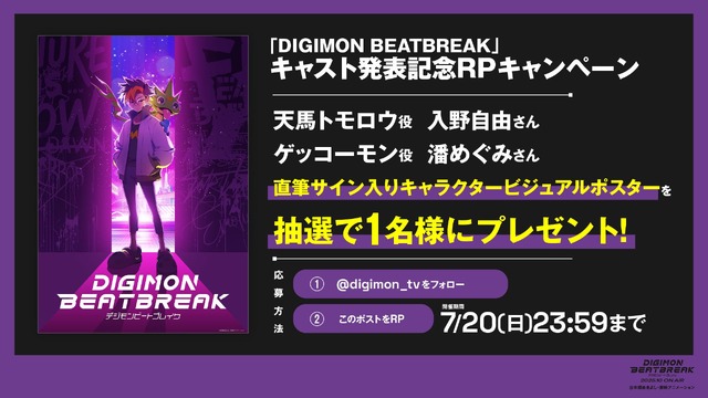『DIGIMON BEATBREAK』キャスト発表記念RPキャンペーン