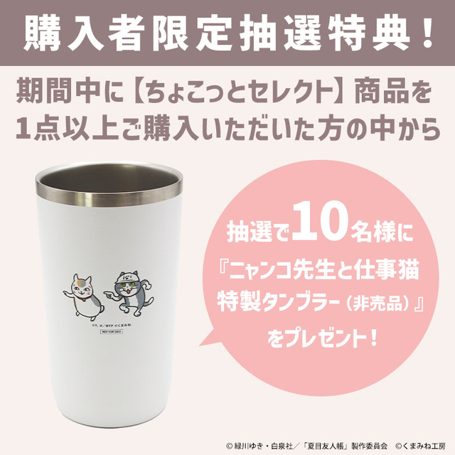 TVアニメ『夏目友人帳』ニャンコ先生×仕事猫「ちょこっとセレクト」購入者限定抽選特典のタンブラー（C）緑川ゆき・白泉社/「夏目友人帳」製作委員会（C）くまみね工房