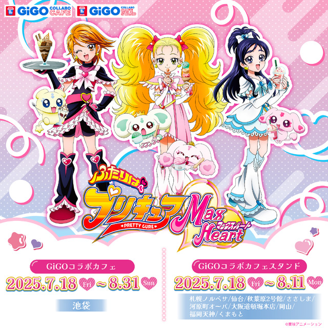 「GiGOコラボカフェ　ふたりはプリキュア Max Heart」期間限定で開催（C）東映アニメーション（C）GENDA GiGO Entertainment Inc. All rights reserved.