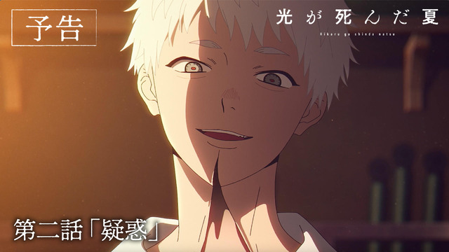 TVアニメ『光が死んだ夏』第2話先行場面カット（C）モクモクれん／KADOKAWA・「光が死んだ夏」製作委員会