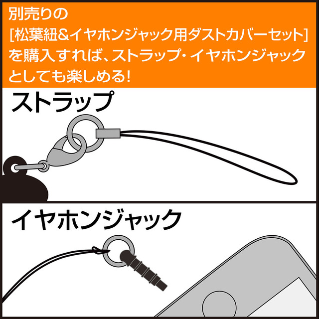 コスパ「つままれ」は別売り「松葉紐＆イヤホンジャック用ダストカバーセット」でスマホなどにも最適な使い方が可能