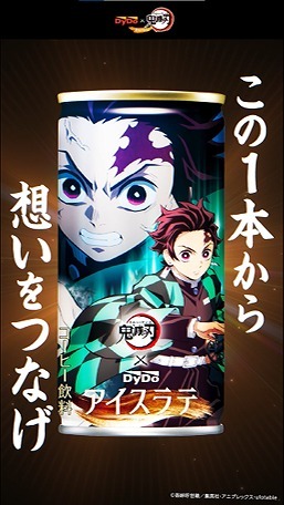 「DyDo×「鬼滅の刃」コラボキャンペーン 全32種類のパッケージ×映像！！」（C）吾峠呼世晴／集英社・アニプレックス・ufotable