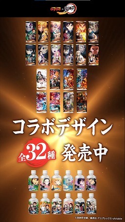 「DyDo×「鬼滅の刃」コラボキャンペーン 全32種類のパッケージ×映像！！」（C）吾峠呼世晴／集英社・アニプレックス・ufotable
