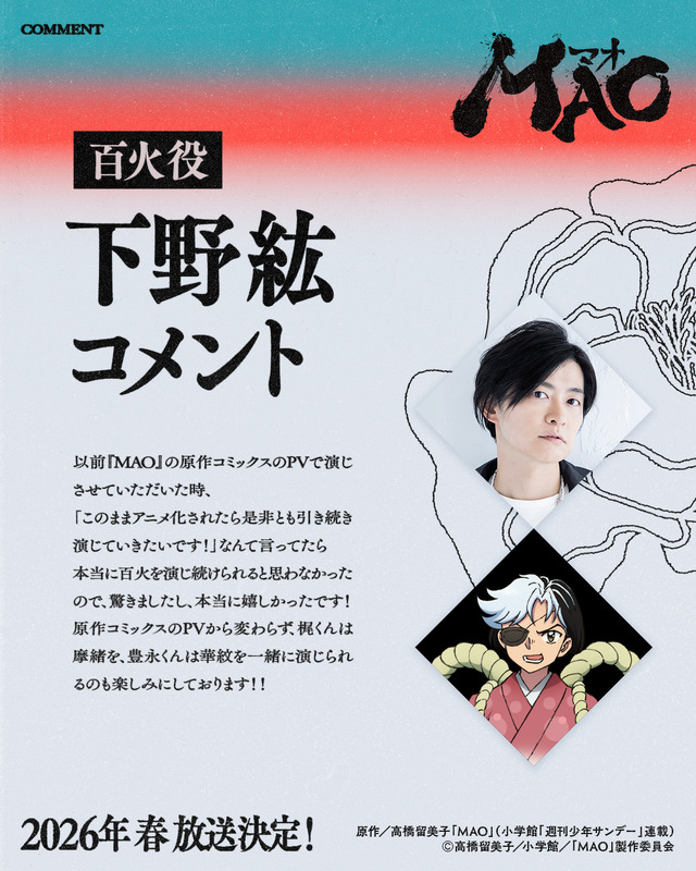 『MAO』下野 紘