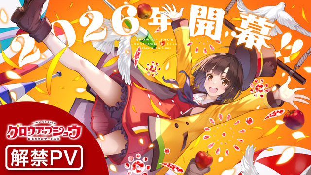 『グロウアップショウ ～ひまわりのサーカス団～』解禁PVサムネイル