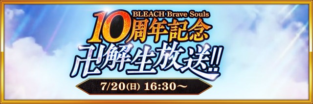 『BLEACH Brave Souls 10周年記念 “卍解” 生放送!!』
