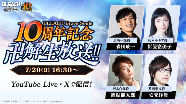 『BLEACH Brave Souls 10周年記念 “卍解” 生放送!!』7月20日（日）16:30頃より配信